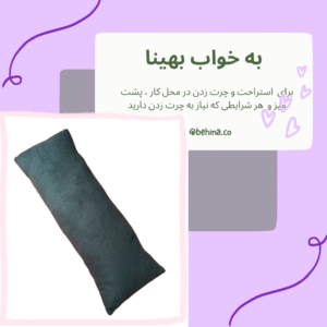 به خواب بهینا