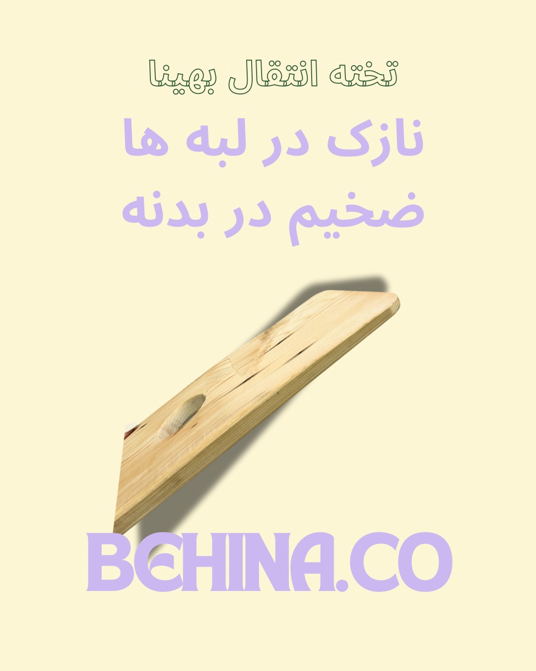 تخته اننقال بیمار تخته اننقال بیمار